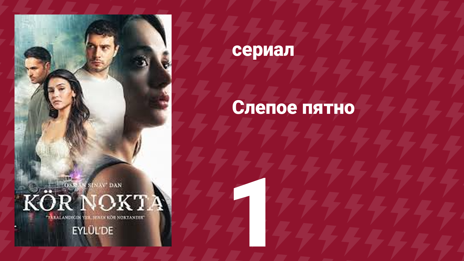 Слепое пятно 1 серия (сериал, 2024) смотреть онлайн