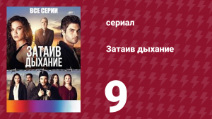 Затаив дыхание 9 серия (сериал, 2018)