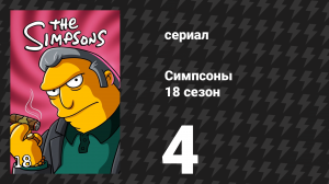 Симпсоны 18 сезон 4 серия «Дом ужасов 17» (мультсериал, 2006)