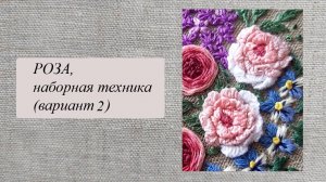 Роза, наборная техника, вариант 2