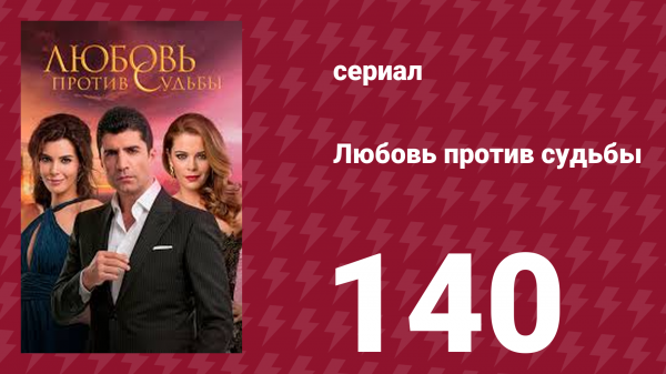Любовь против судьбы 140 серия (сериал, 2014)
