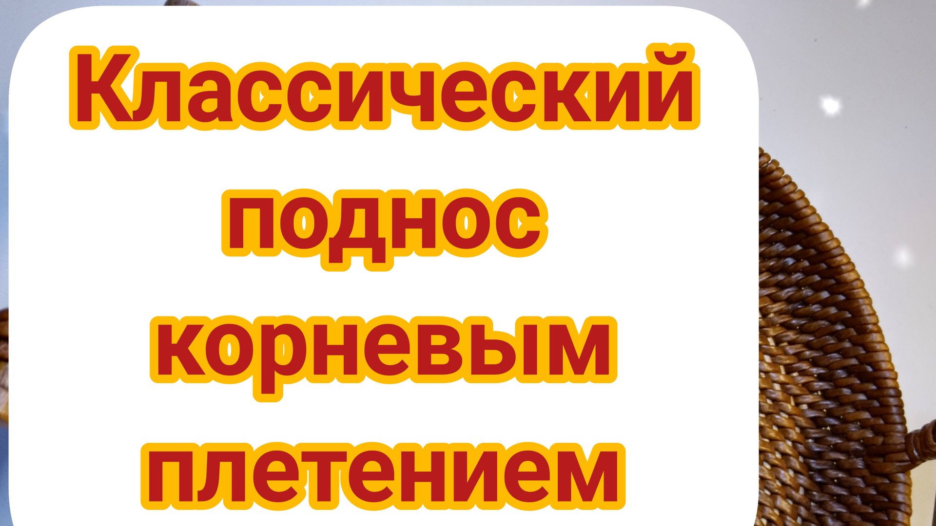 Классический поднос корневым плетением (Часть 1) смотреть онлайн