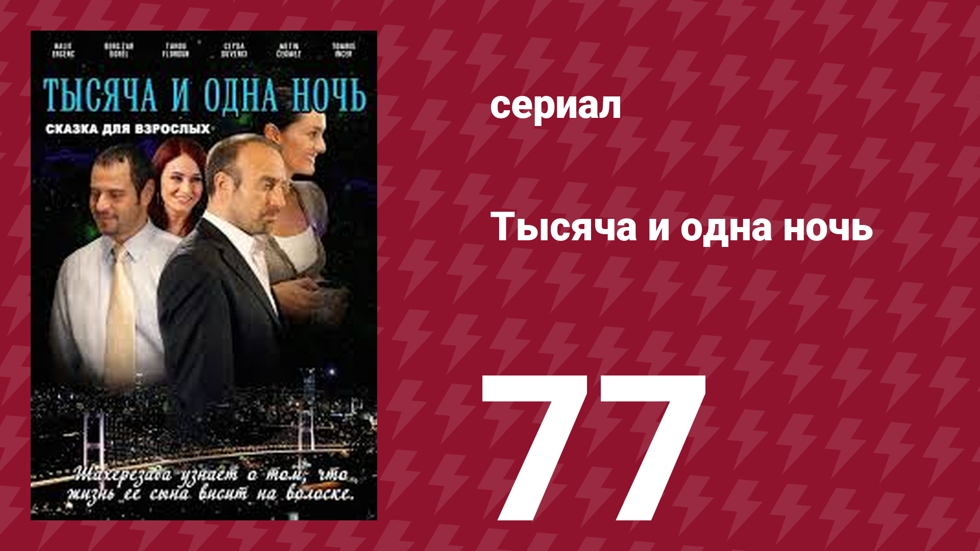 Тысяча и одна ночь 77 серия (сериал, 2006) смотреть онлайн