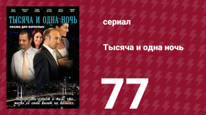 Тысяча и одна ночь 77 серия (сериал, 2006)