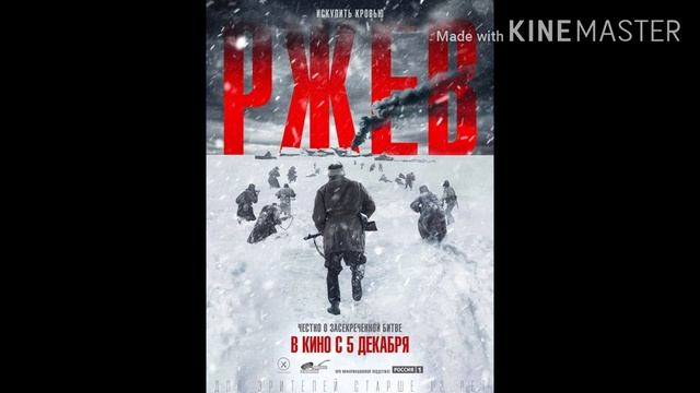 ДАН Розин РЖЕВ официальная песня к фильму смотреть онлайн