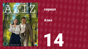 Азиз 14 серия (сериал, 2013)
