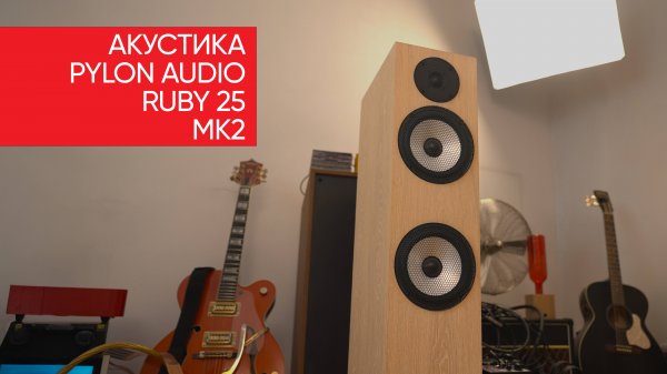 Тяжеломолекулярные колонки! Акустика Pylon Audio Ruby 25 mk2
