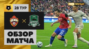 ЦСКА - Краснодар. Обзор матча Мир РПЛ 10.05.2025