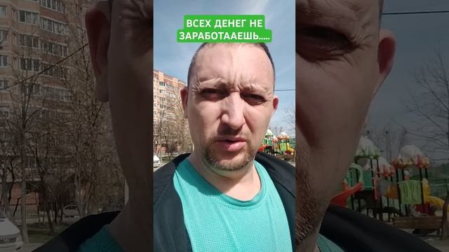 ВСЕХ ДЕНЕГ НЕ ЗАРАБОТАЕШЬ..ИЛЛЮЗИЯ ИЛИ РЕАЛЬНОСТЬ? #new # смотреть онлайн