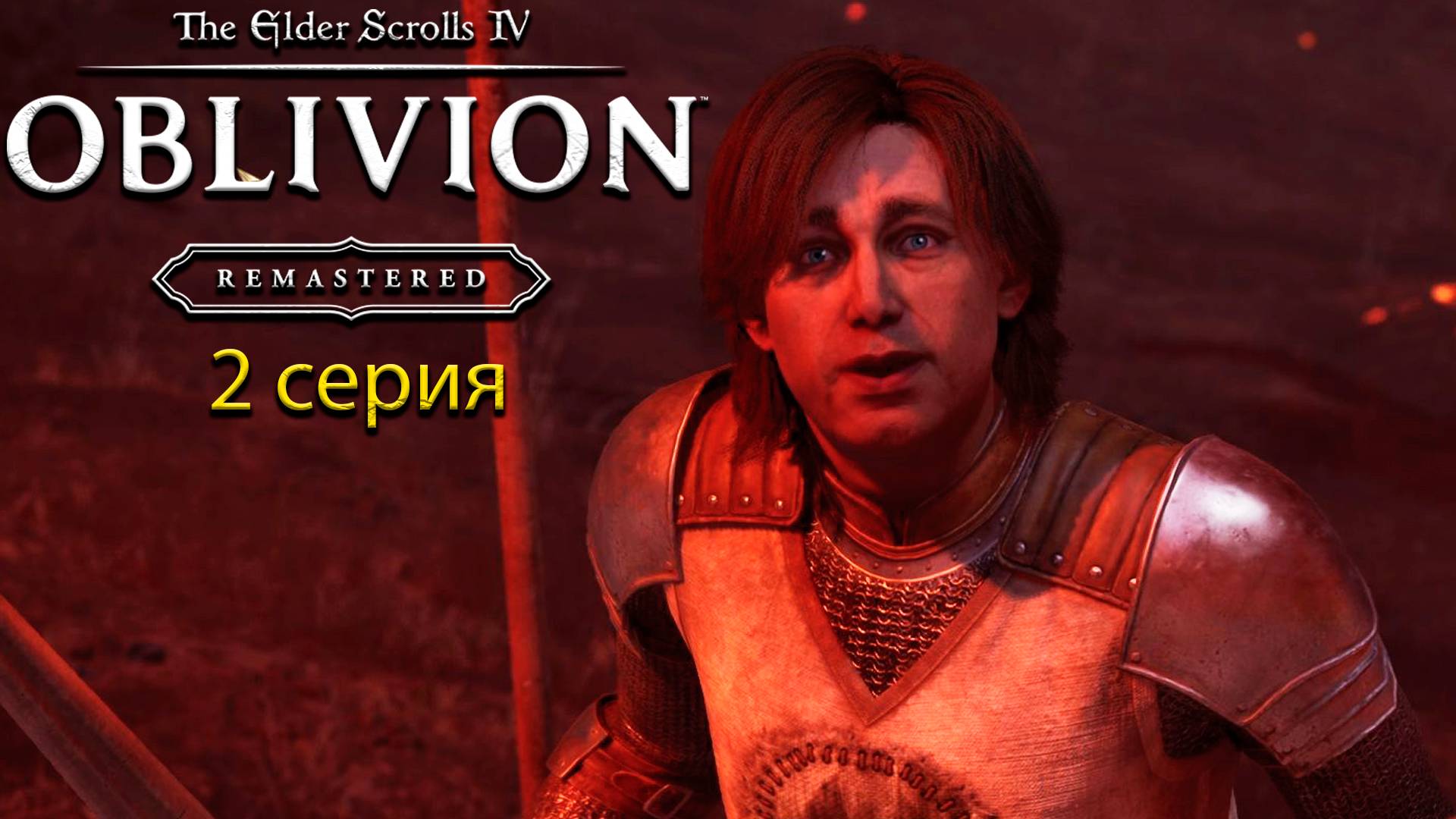 Врата Обливиона - The Elder Scrolls IV: Oblivion Remastered - Прохождение игры #2 смотреть онлайн