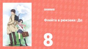 Флейта в рюкзаке: До 8 серия (аниме-сериал, 2012)