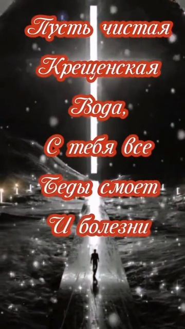 С Крещением Господним #крещение #христианство #бог #л? смотреть онлайн