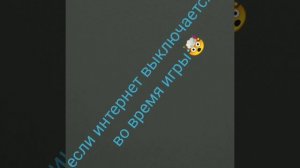Если интернет выключается во время игри🤯
