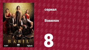 Вавилон 1 сезон 8 серия (сериал, 2020)