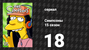Симпсоны 15 сезон 18 серия «Поймай их, если сможешь» (мультсериал, 2003)