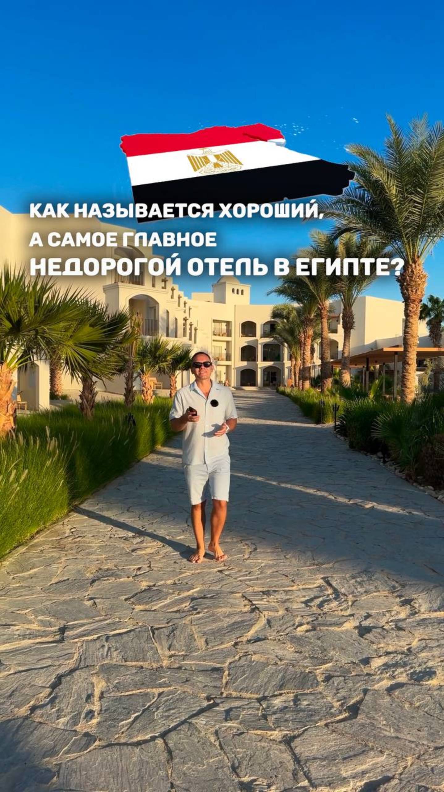 КАК НАЗЫВАЕТСЯ ХОРОШИЙ, А САМОЕ ГЛАВНОЕ НЕДОРОГОЙ ОТЕЛЬ В ЕГИПТЕ? смотреть онлайн