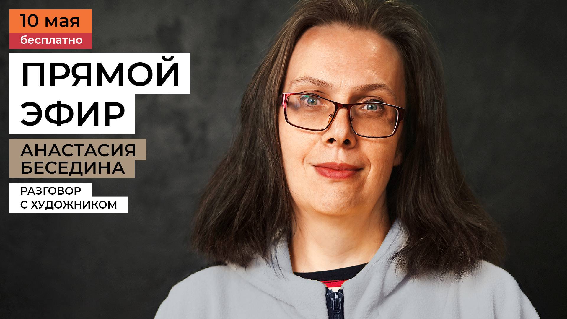 Разговор с художником Анастасией Бесединой. Разбор работ и ответы на вопросы. смотреть онлайн