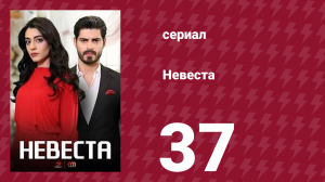 Невеста 37 серия (сериал, 2024)
