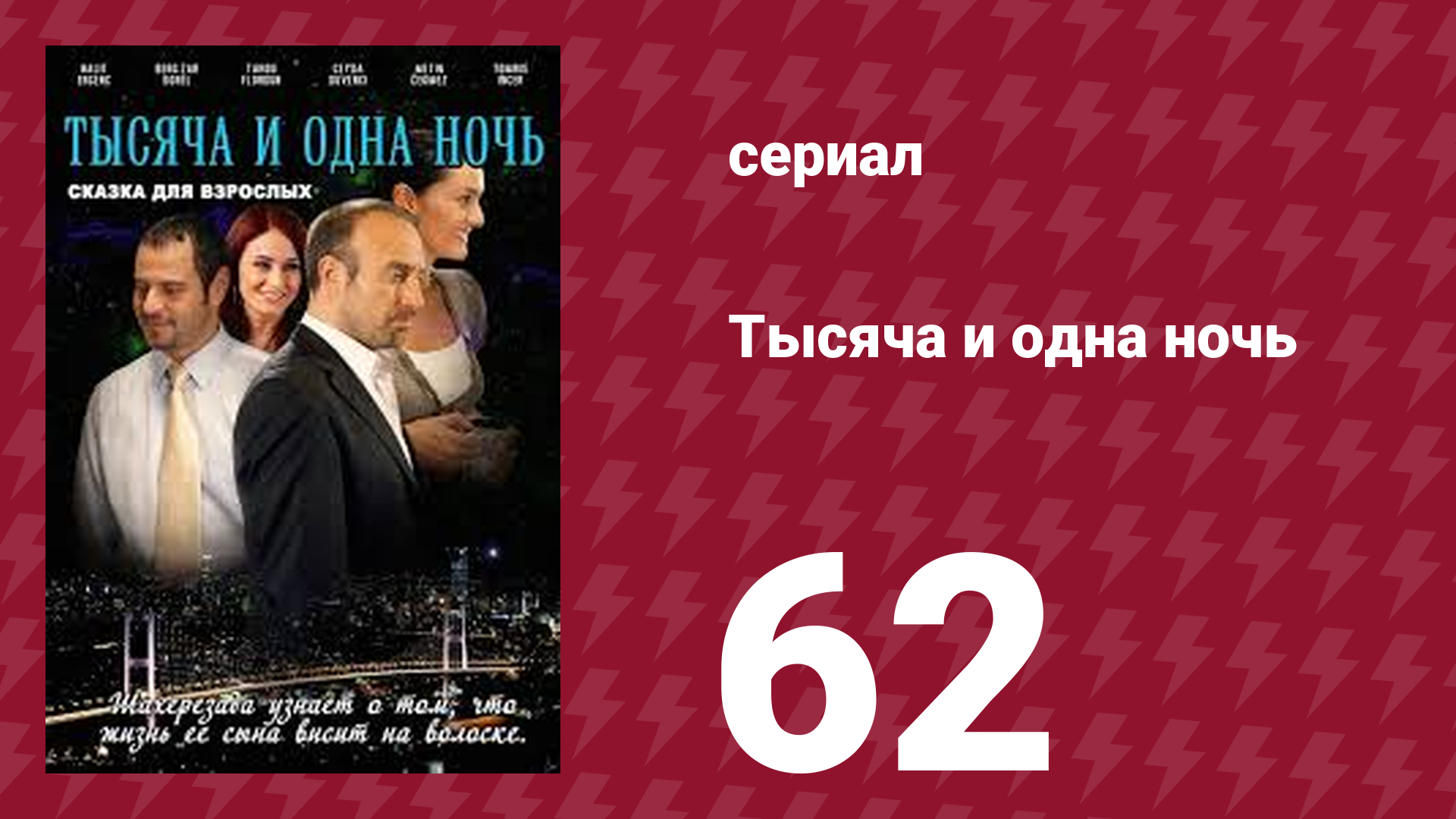 Тысяча и одна ночь 62 серия (сериал, 2006)