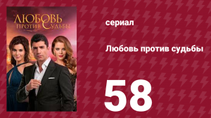 Любовь против судьбы 58 серия (сериал, 2014)
