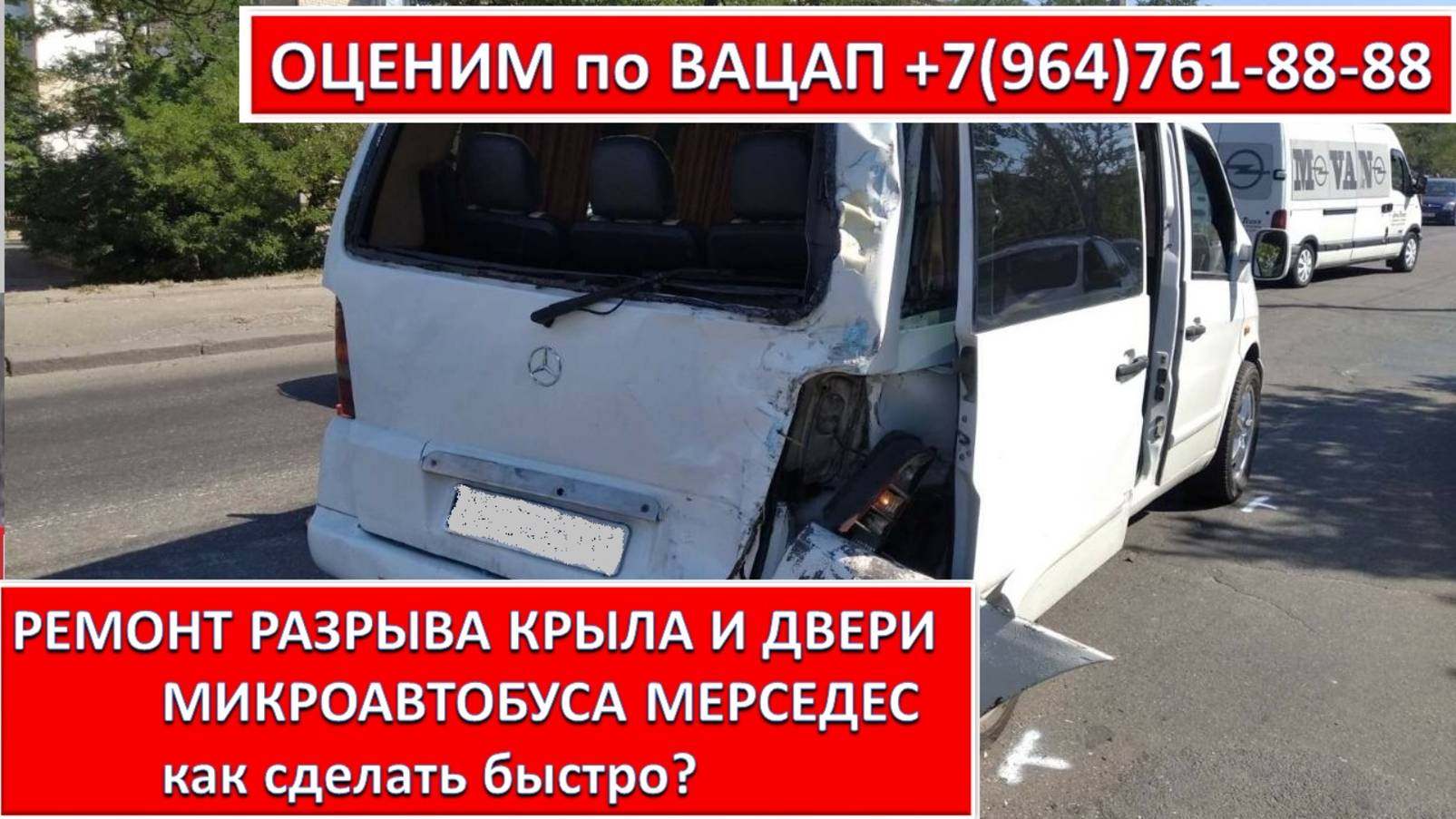 РЕМОНТ РАЗРЫВА КРЫЛА И ДВЕРИ МИКРОАВТОБУСА МЕРСЕДЕС