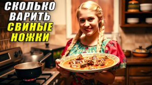 Сколько варить свиные ножки