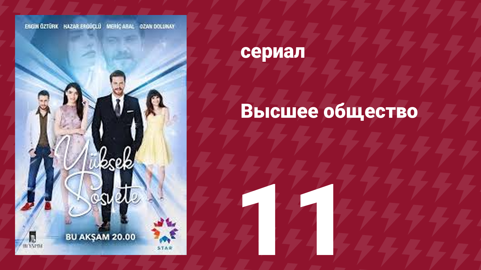 Высшее общество 11 серия (сериал, 2016) смотреть онлайн