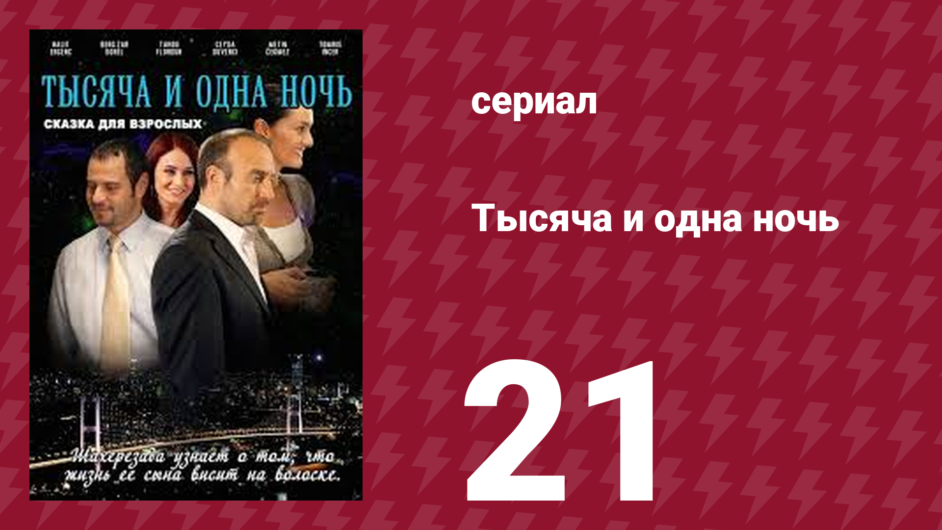 Тысяча и одна ночь 21 серия (сериал, 2006)