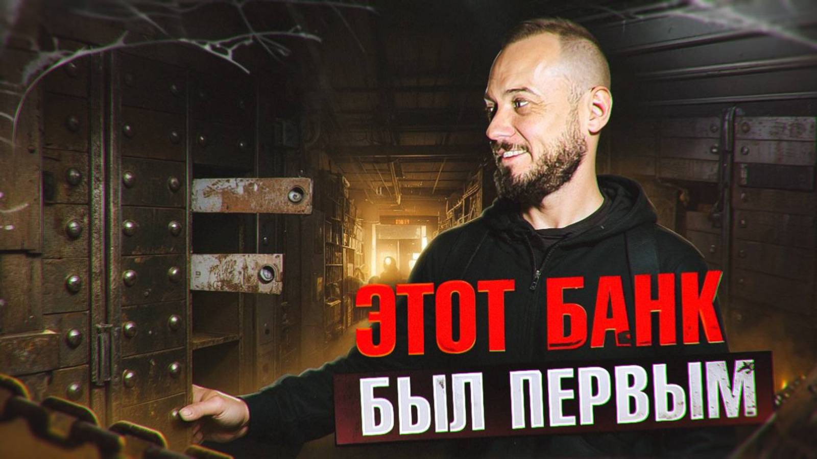 Заброшенный московский банк забытой империи