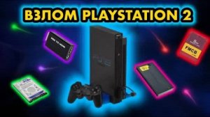 Как взломать PS2 | Что нужно для прошивки PLAYSTATION 2 | Игры с HDD | FHDB FMCB OPL