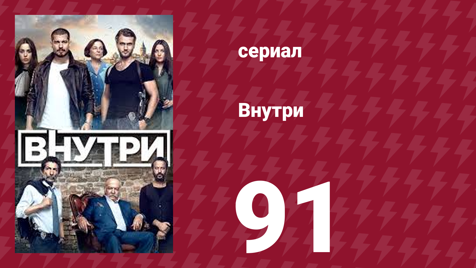 Внутри 91 серия (сериал, 2016) смотреть онлайн