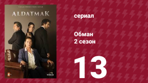 Обман 2 сезон 13 серия (сериал, 2022)