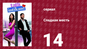 Сладкая месть 14 серия (сериал, 2021)