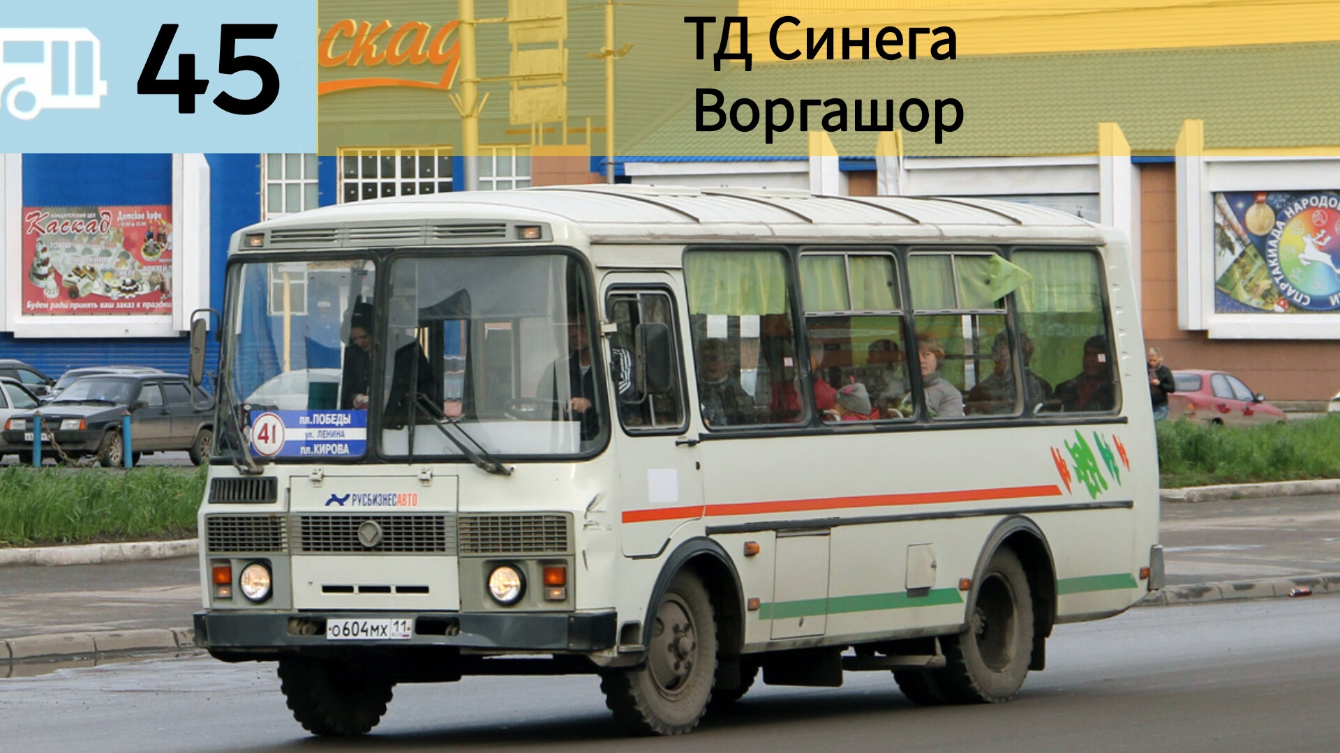 Информатор автобуса 45 | ТД Синега (Воркута) - Воргашор