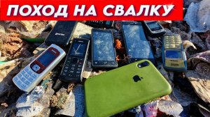 Поход на Свалку - Сотовые телефоны можно найти ТУТ БЕСПЛАТНО!