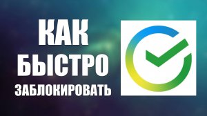 Как быстро заблокировать свою карту в Сбербанк Онлайн. Сайт Сбер
