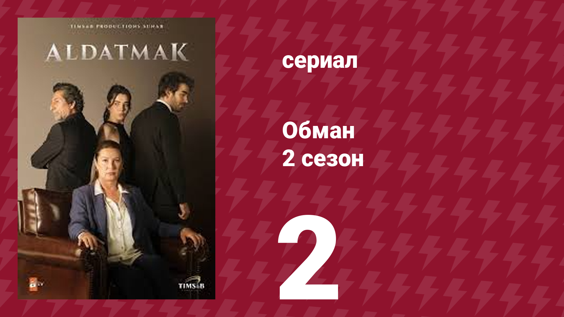 Обман 2 сезон 2 серия (сериал, 2022)