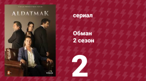 Обман 2 сезон 2 серия (сериал, 2022)