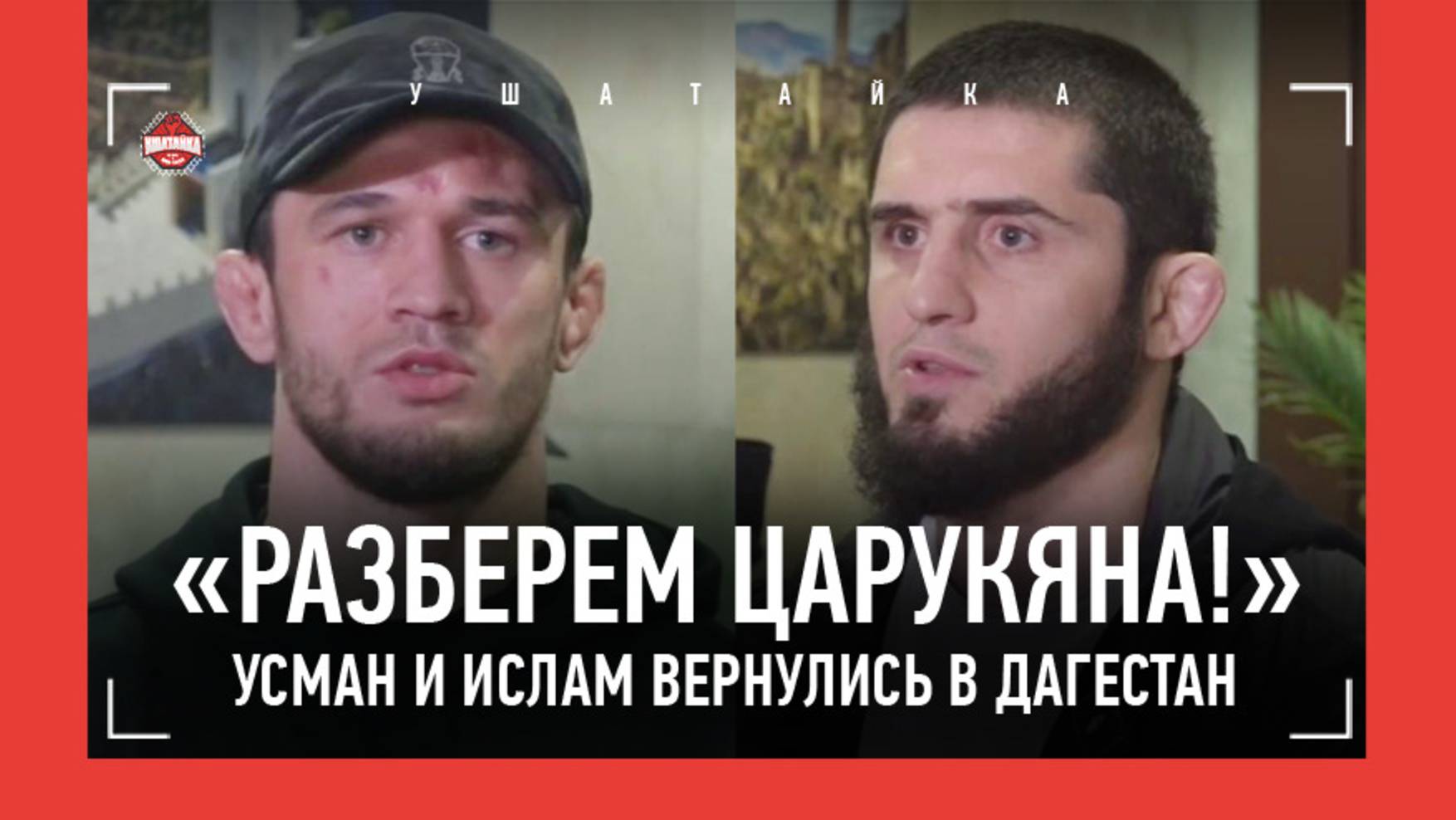 Махачев и Нурмагомедов - большое интервью в Дагестане / ПРАВДА о травме Умара, Анкалаев, ЦАРУКЯН смотреть онлайн