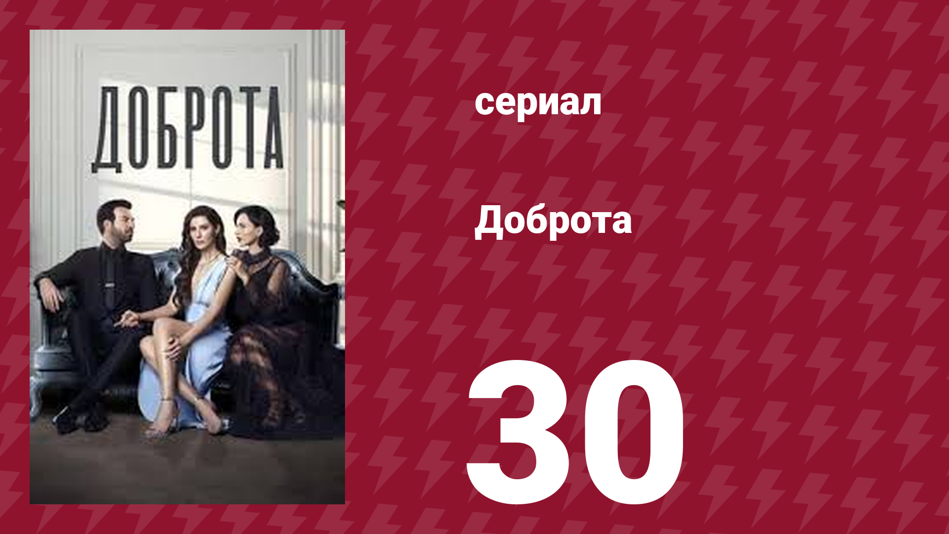 Доброта 30 серия (сериал, 2022)