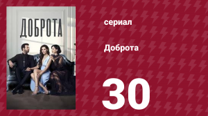 Доброта 30 серия (сериал, 2022)