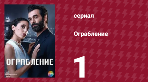 Ограбление 1 серия (сериал, 2023)