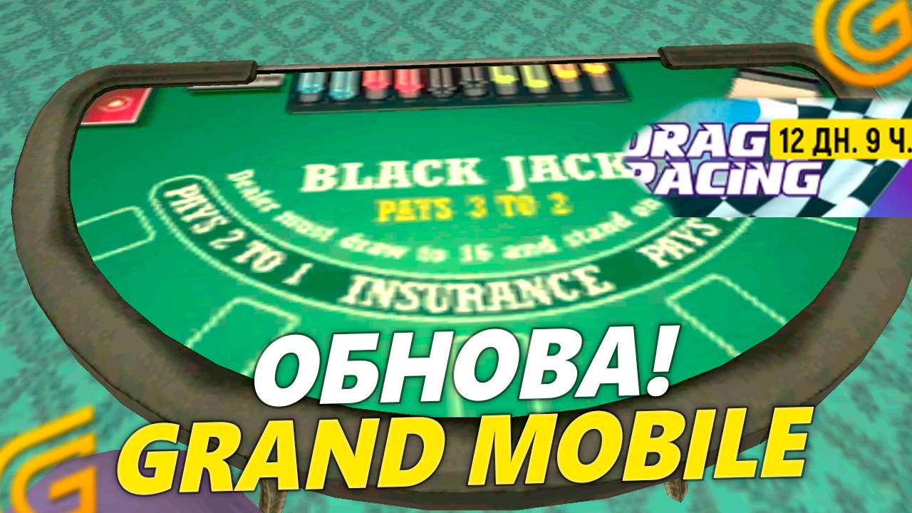 ОБНОВА! НОВЫЙ БЛЕК ДЖЕК В GRAND MOBILE. ОБНОВЛЕНИЕ КАЗИНО НА ГРАНД МОБАЙЛ смотреть онлайн