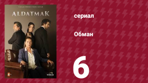 Обман 1 сезон 6 серия (сериал, 2022)