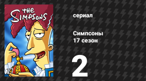 Симпсоны 17 сезон 2 серия «Девочка, которая слишком мало спала» (мультсериал, 2005)