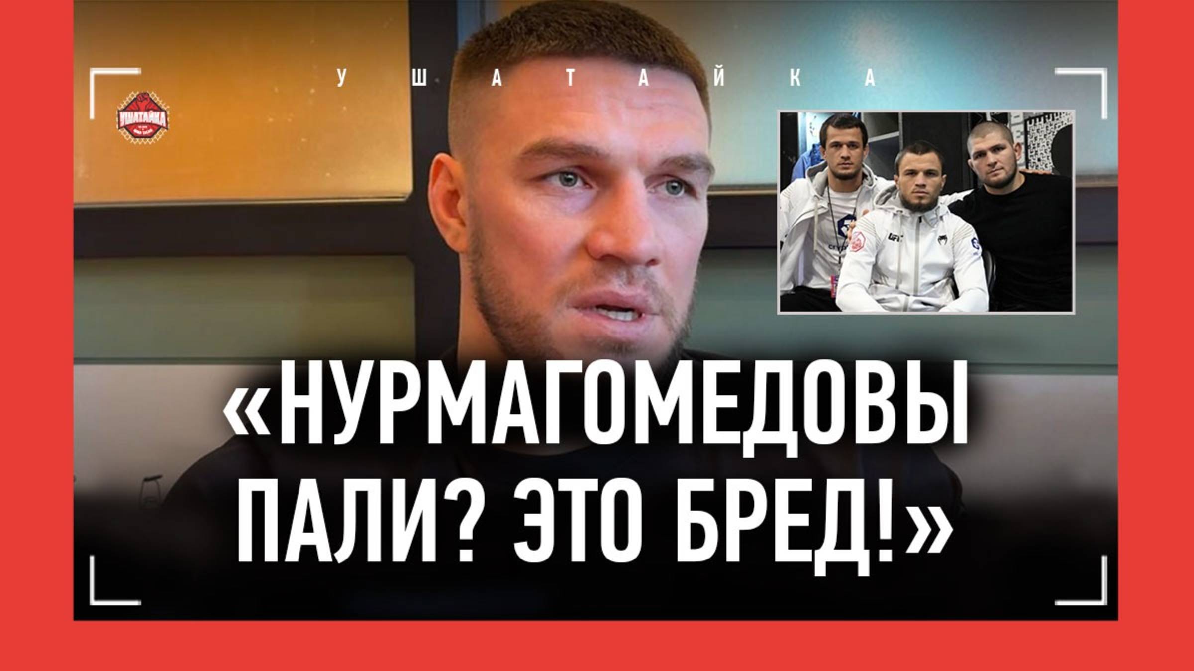НЕМКОВ: "Бред пишут про падение клана Нурмагомедовых" / Умар и Мераб, пожелание Анкалаеву смотреть онлайн