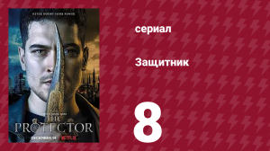 Защитник 1 сезон 8 серия (сериал, 2018)