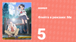 Флейта в рюкзаке: Ми 5 серия (аниме-сериал, 2013)