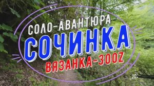 Сочинка 2025, соло-авантюра, ЛайтЗиндоТанк-300