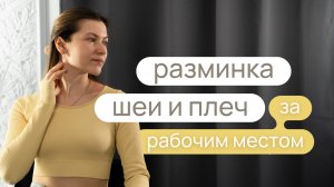 Упражнения для шеи и плеч за рабочим местом | Убери напряжение в шее и спине за 5 минут